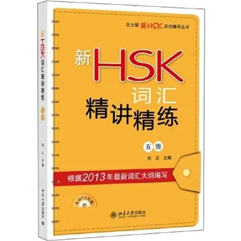Новый словарь HSK Эффективное обучение и руководство по тестированию на знание китайского языка 5-го уровня